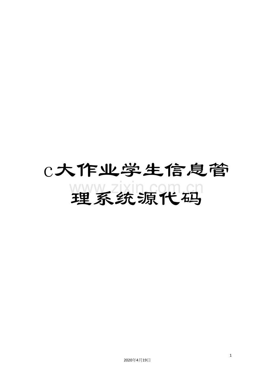 c大作业学生信息管理系统源代码.docx_第1页