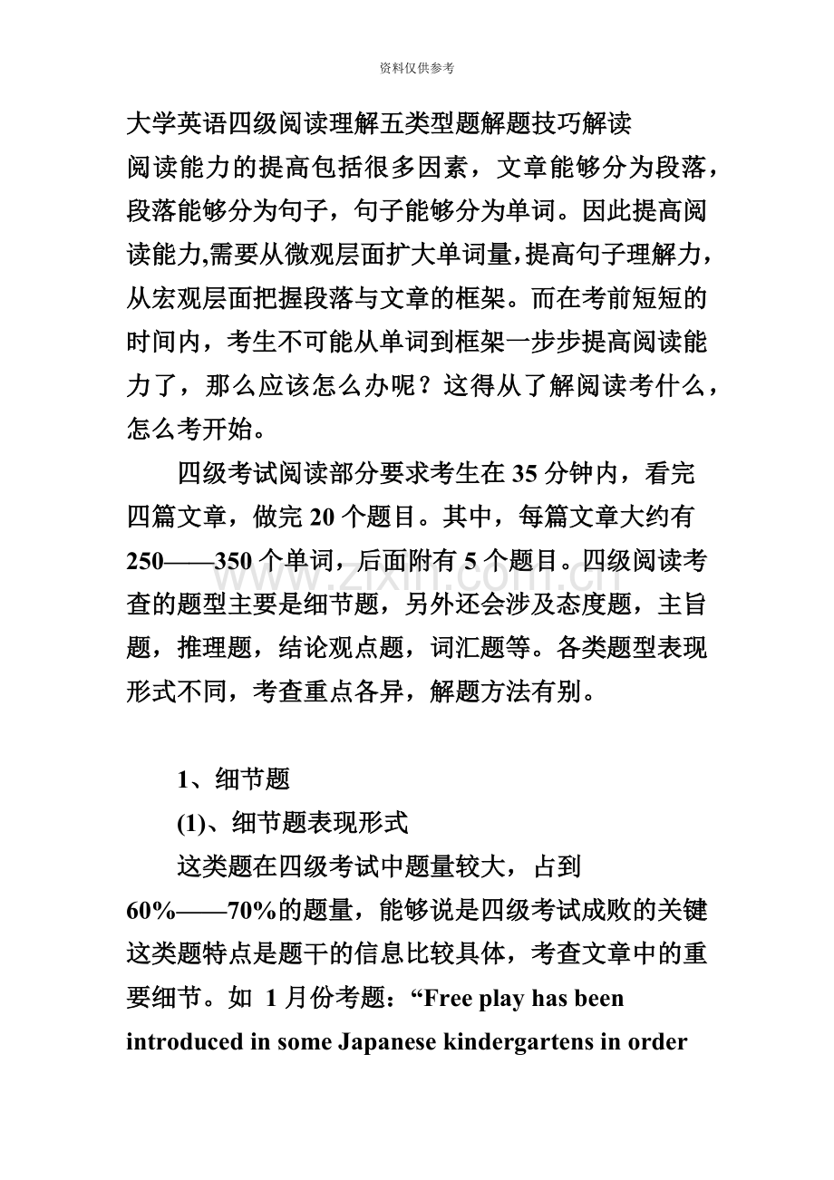 大学英语四级阅读理解五类型题解题技巧解读.doc_第2页