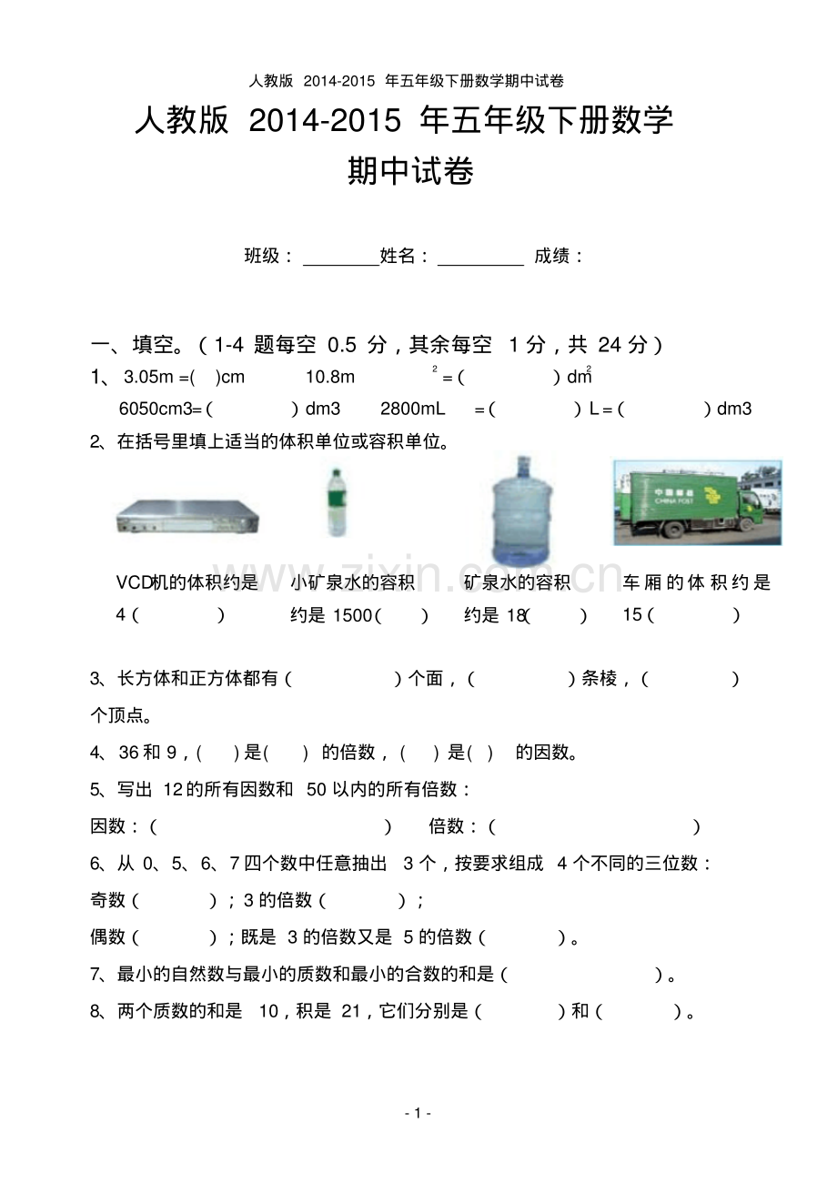 人教版2014-2015年五年级下册数学期中试卷.pdf_第1页