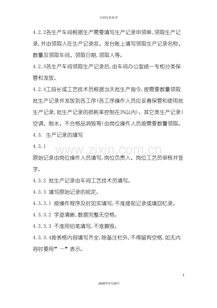 企业车间生产记录管理制度.doc_第3页