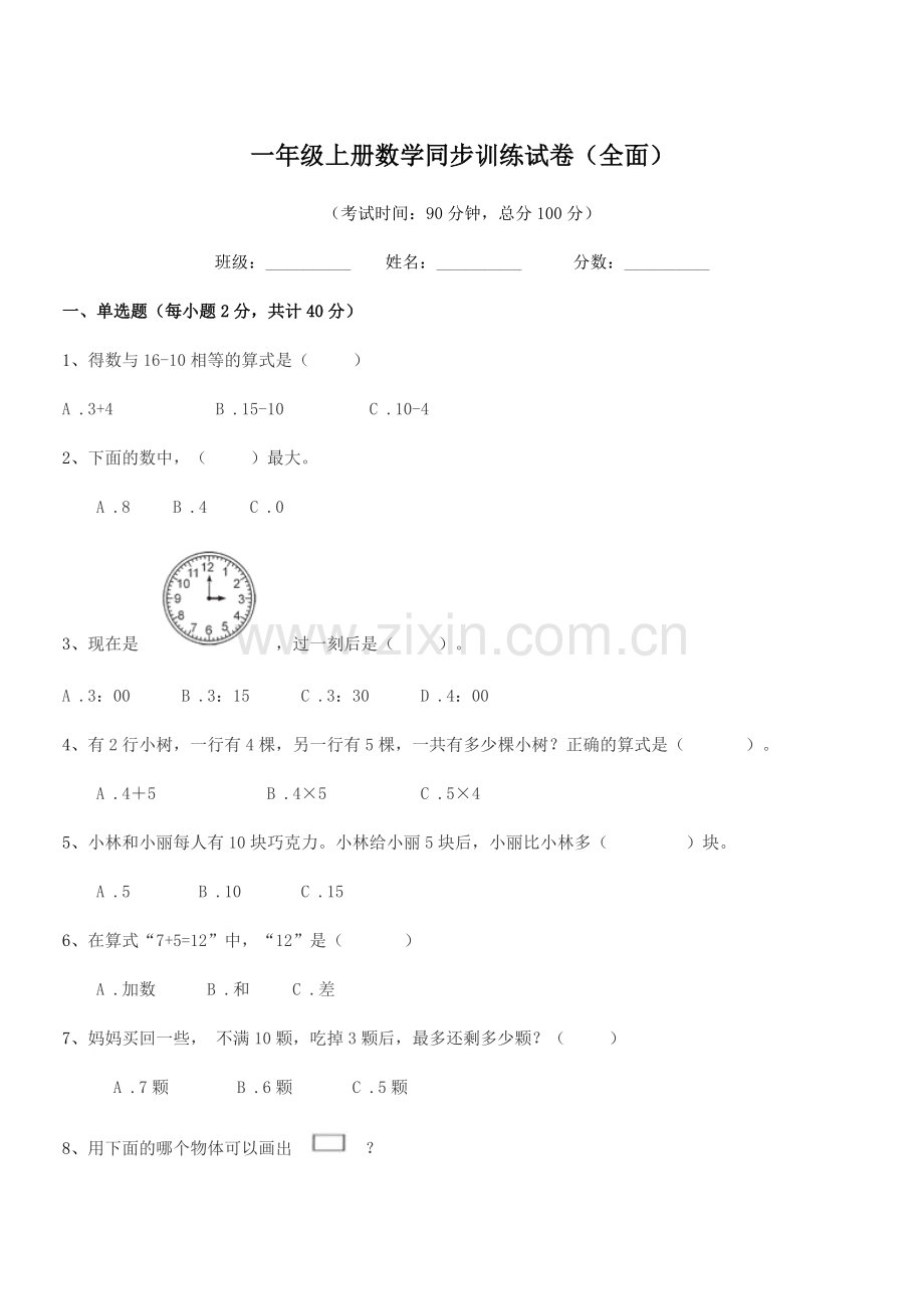 2020年度苏科版一年级上册数学同步训练试卷(全面).docx_第1页