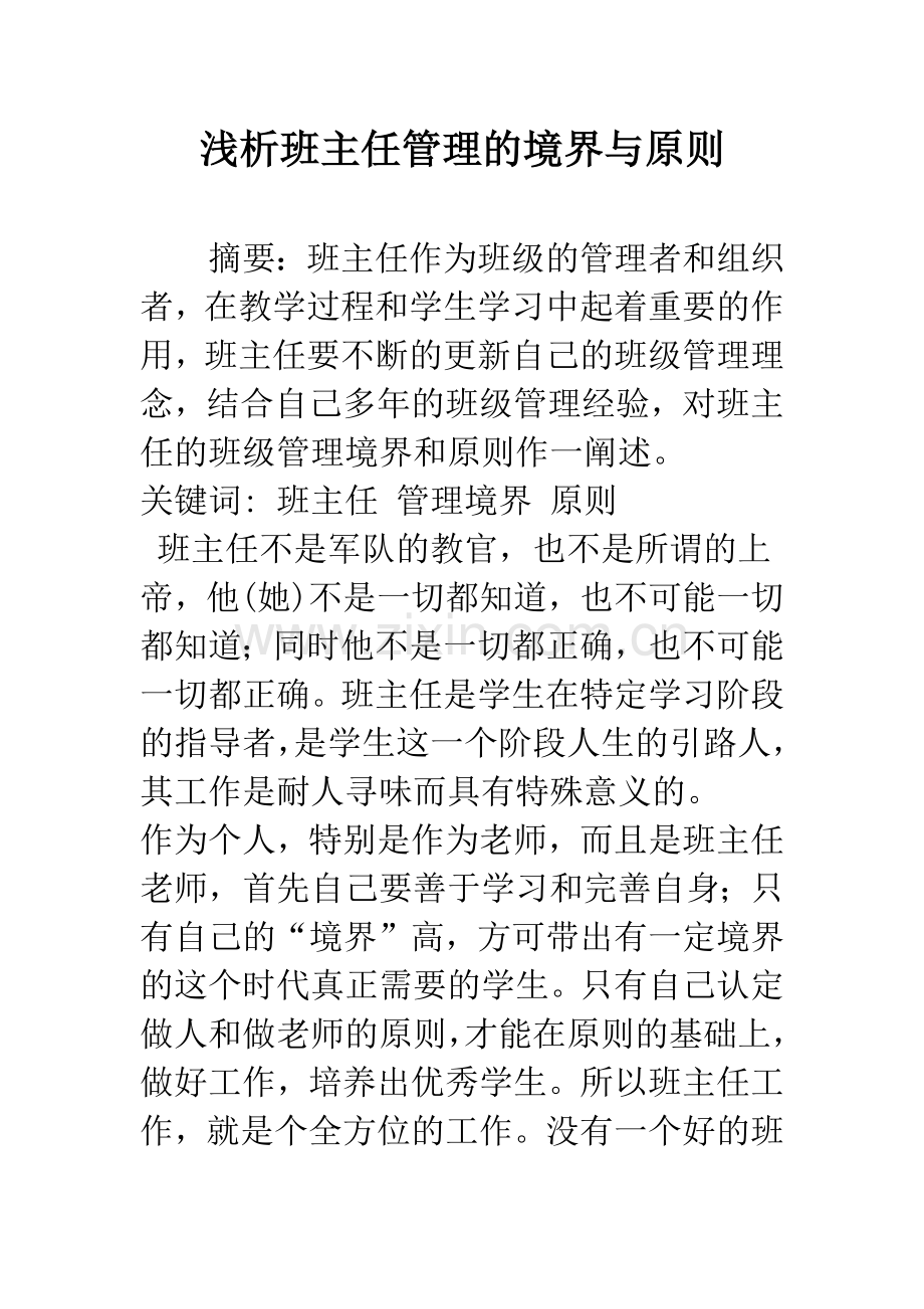 浅析班主任管理的境界与原则-1.docx_第1页