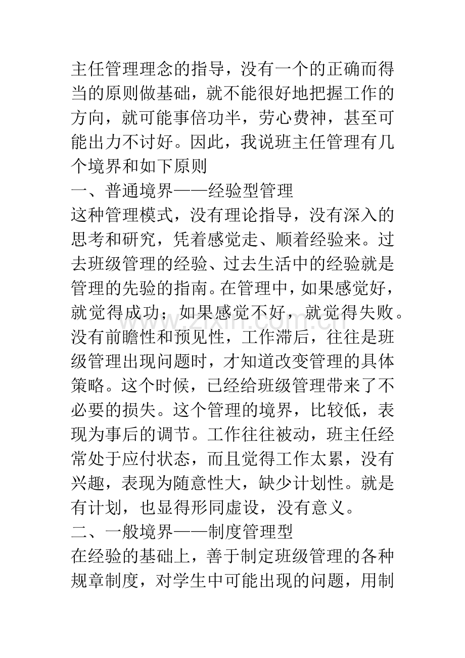 浅析班主任管理的境界与原则-1.docx_第2页