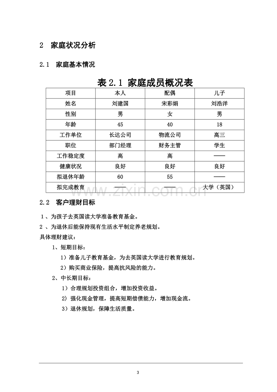 个人理财家庭理财规划方案.doc_第3页