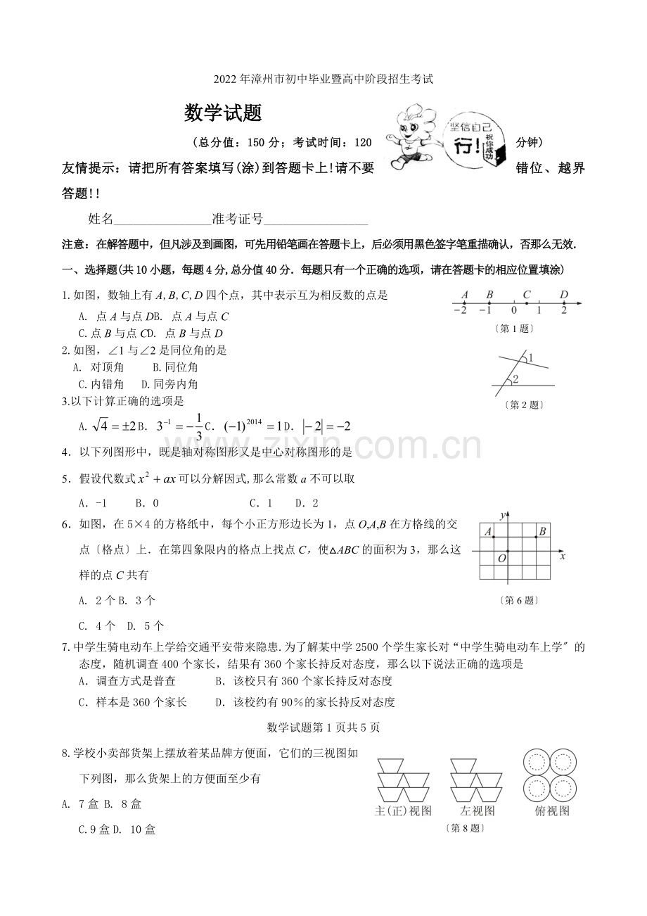 2022福建漳州市初中毕业暨高中阶段招生考试--数学试题.docx_第1页