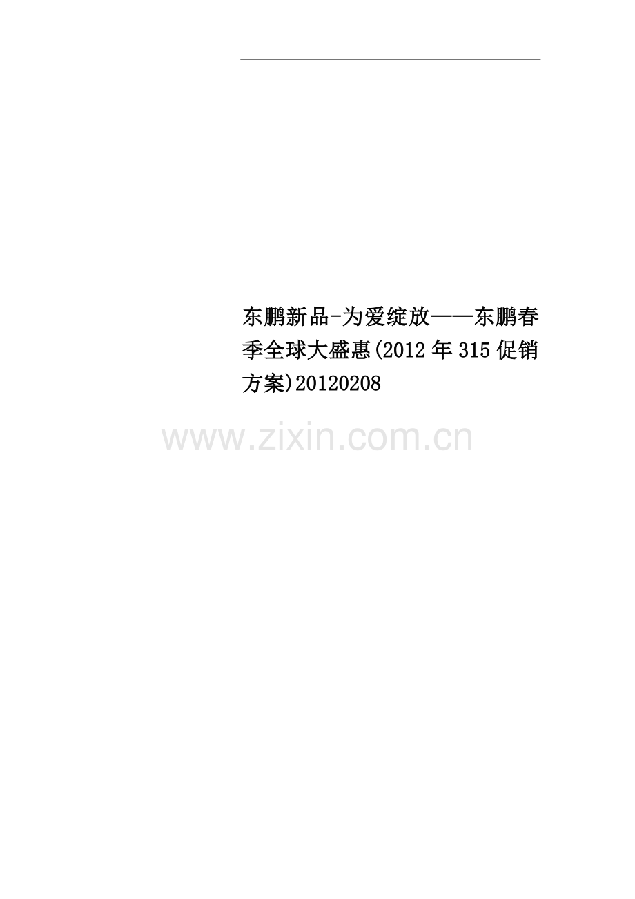 东鹏新品-为爱绽放——东鹏春季全球大盛惠(2012年315促销方案)20120208.doc_第1页