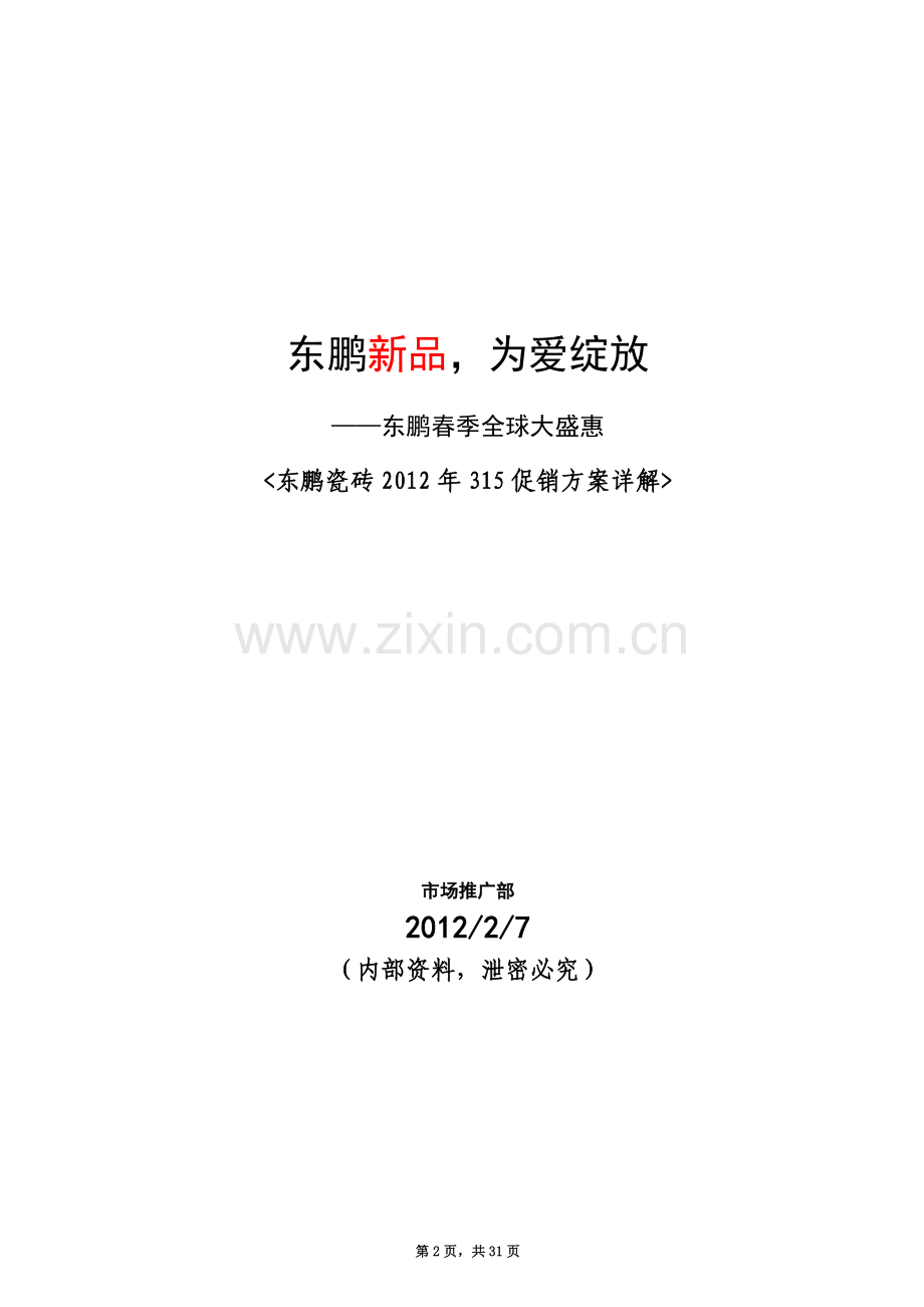 东鹏新品-为爱绽放——东鹏春季全球大盛惠(2012年315促销方案)20120208.doc_第2页