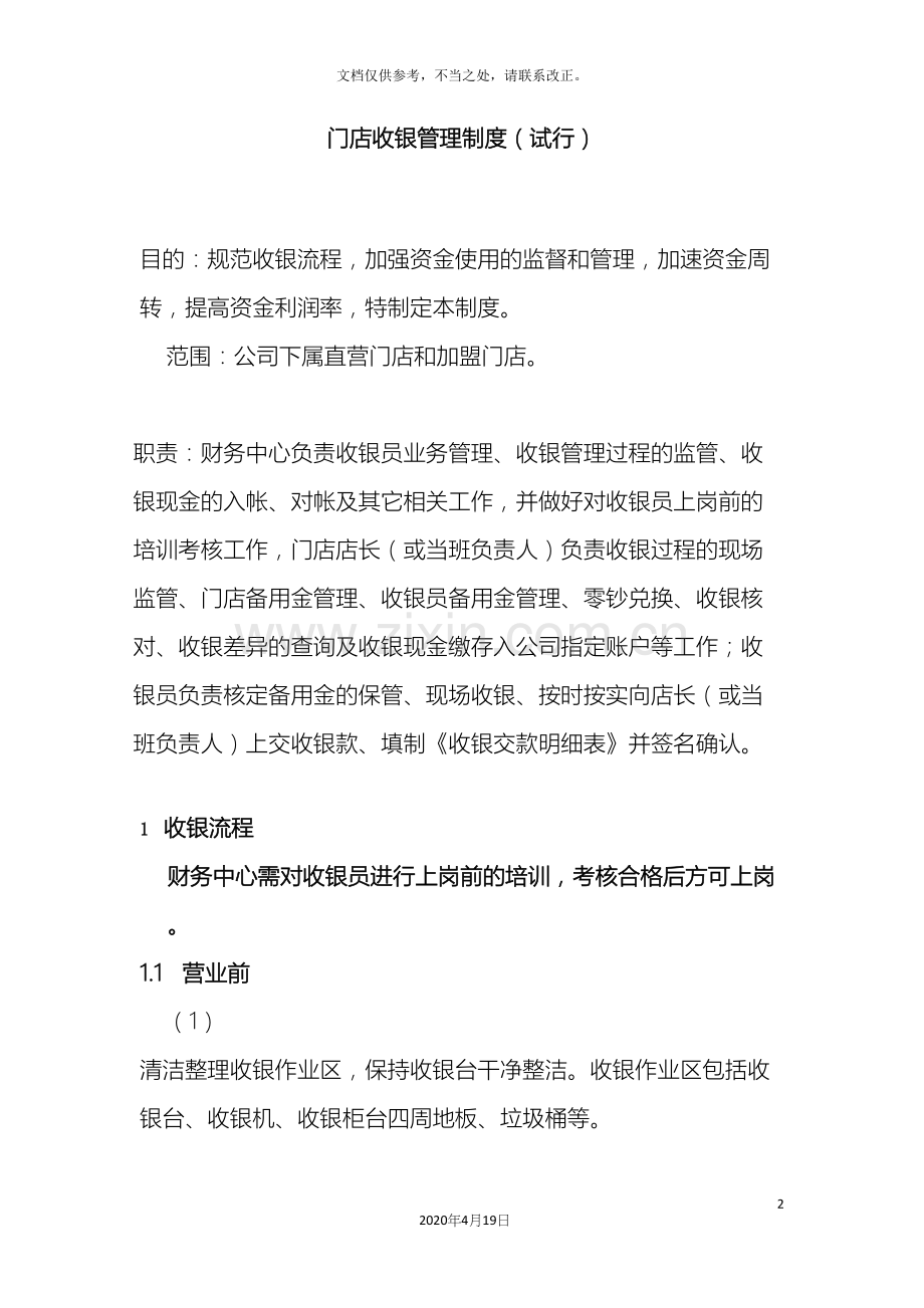 连锁公司门店收银管理制度.docx_第2页