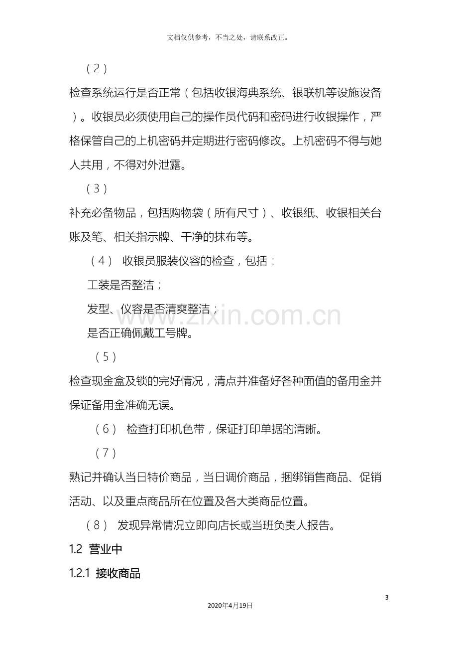 连锁公司门店收银管理制度.docx_第3页