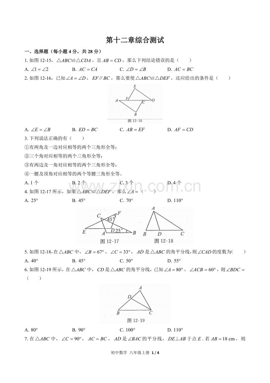 (人教版)初中数学八上-第十二章综合测试03(1).docx_第1页