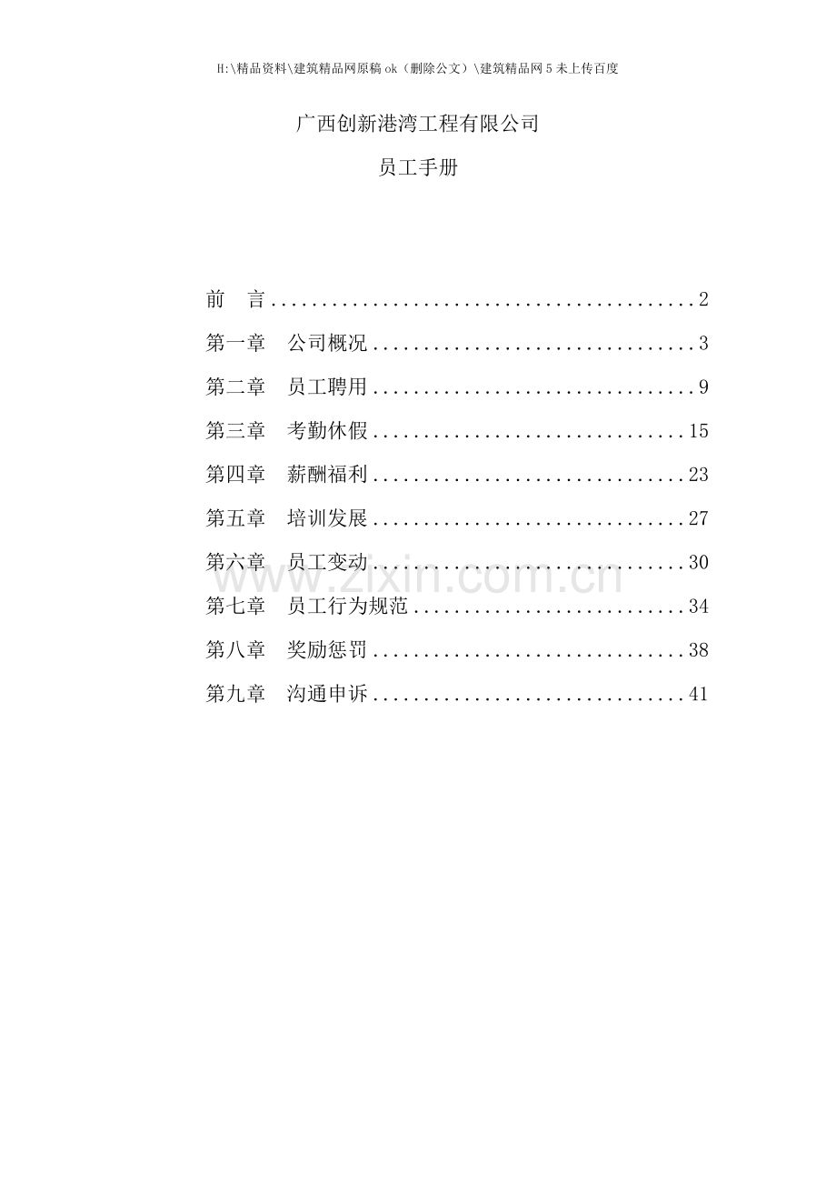 广西创新公司员工手册.doc_第1页