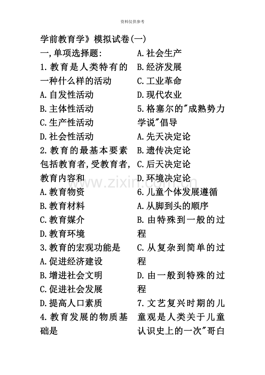 江苏自考学前教育学模拟试卷一.docx_第2页