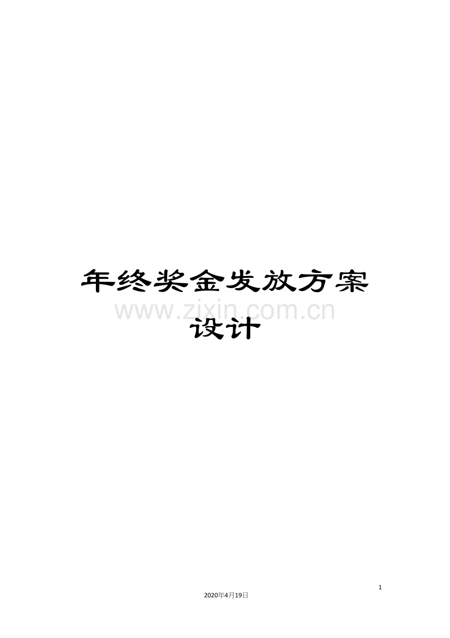 年终奖金发放方案设计.docx_第1页