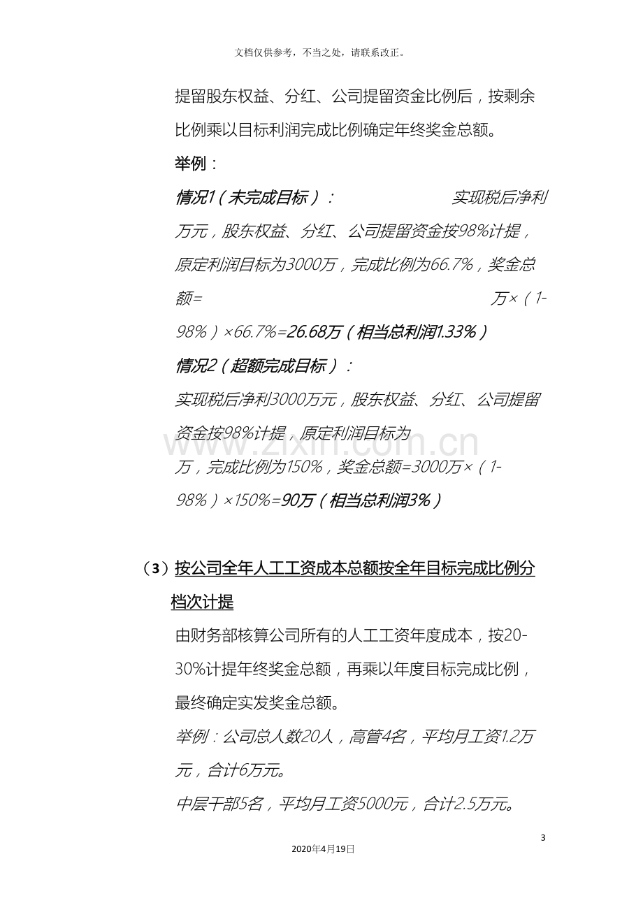 年终奖金发放方案设计.docx_第3页