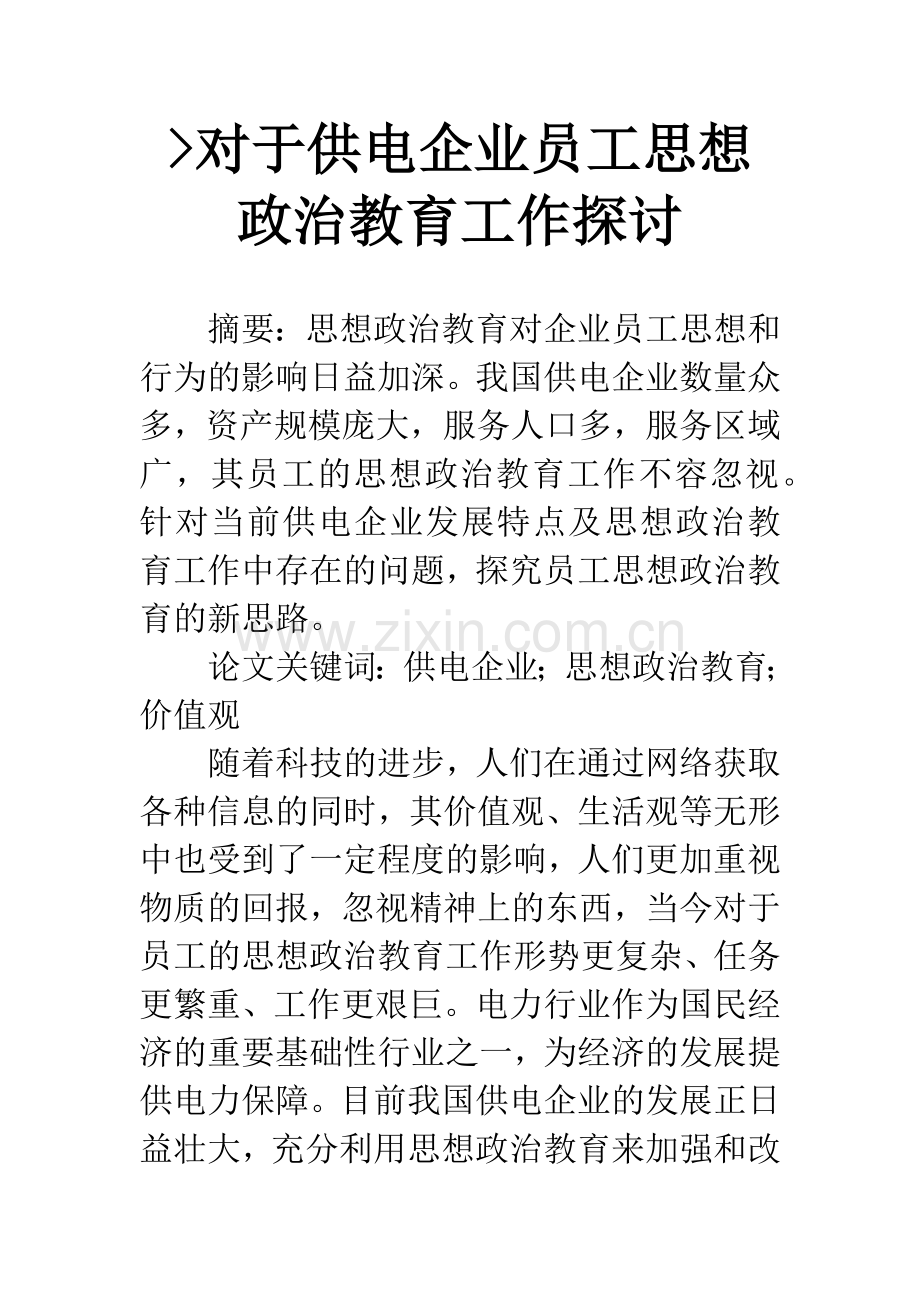 -对于供电企业员工思想政治教育工作探讨.docx_第1页