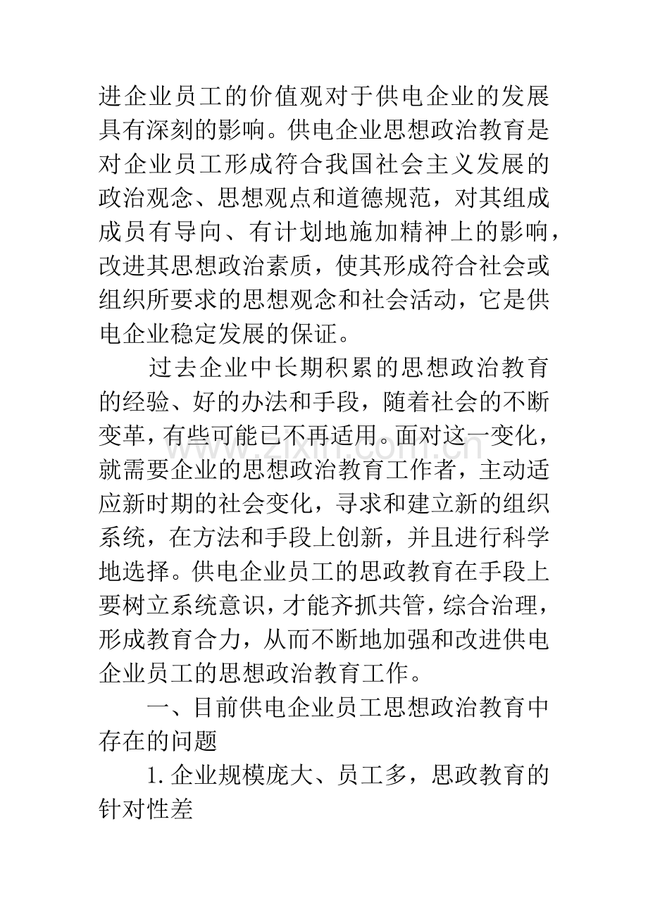 -对于供电企业员工思想政治教育工作探讨.docx_第2页