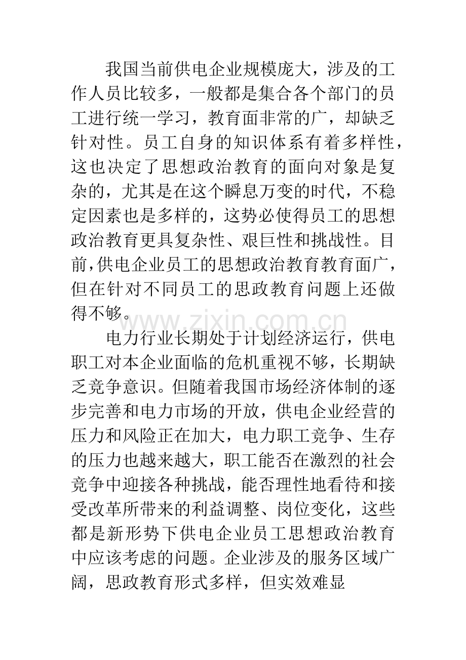 -对于供电企业员工思想政治教育工作探讨.docx_第3页