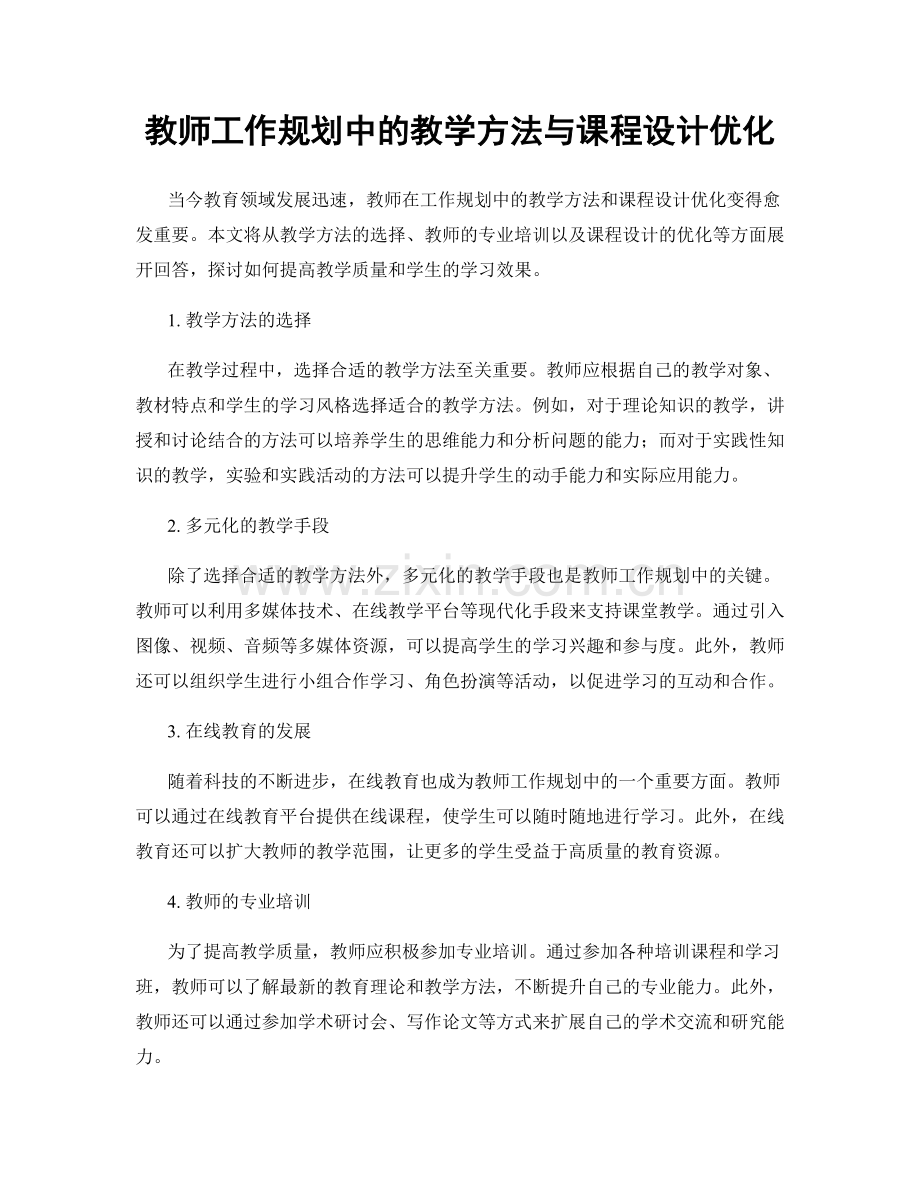 教师工作规划中的教学方法与课程设计优化.docx_第1页