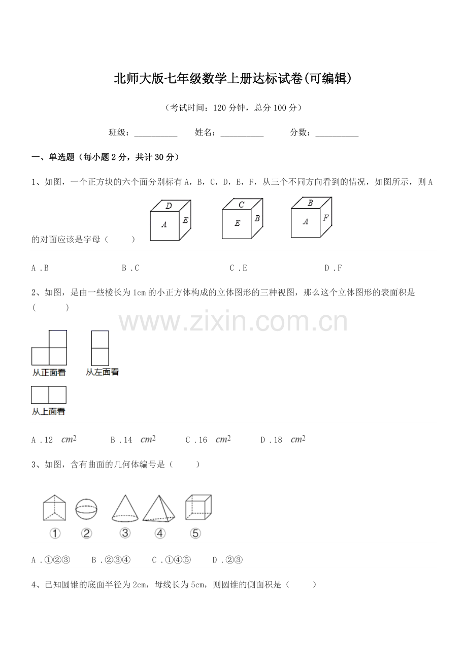 2018-2019学年榆树市第二实验中学北师大版七年级数学上册达标试卷(可编辑).docx_第1页