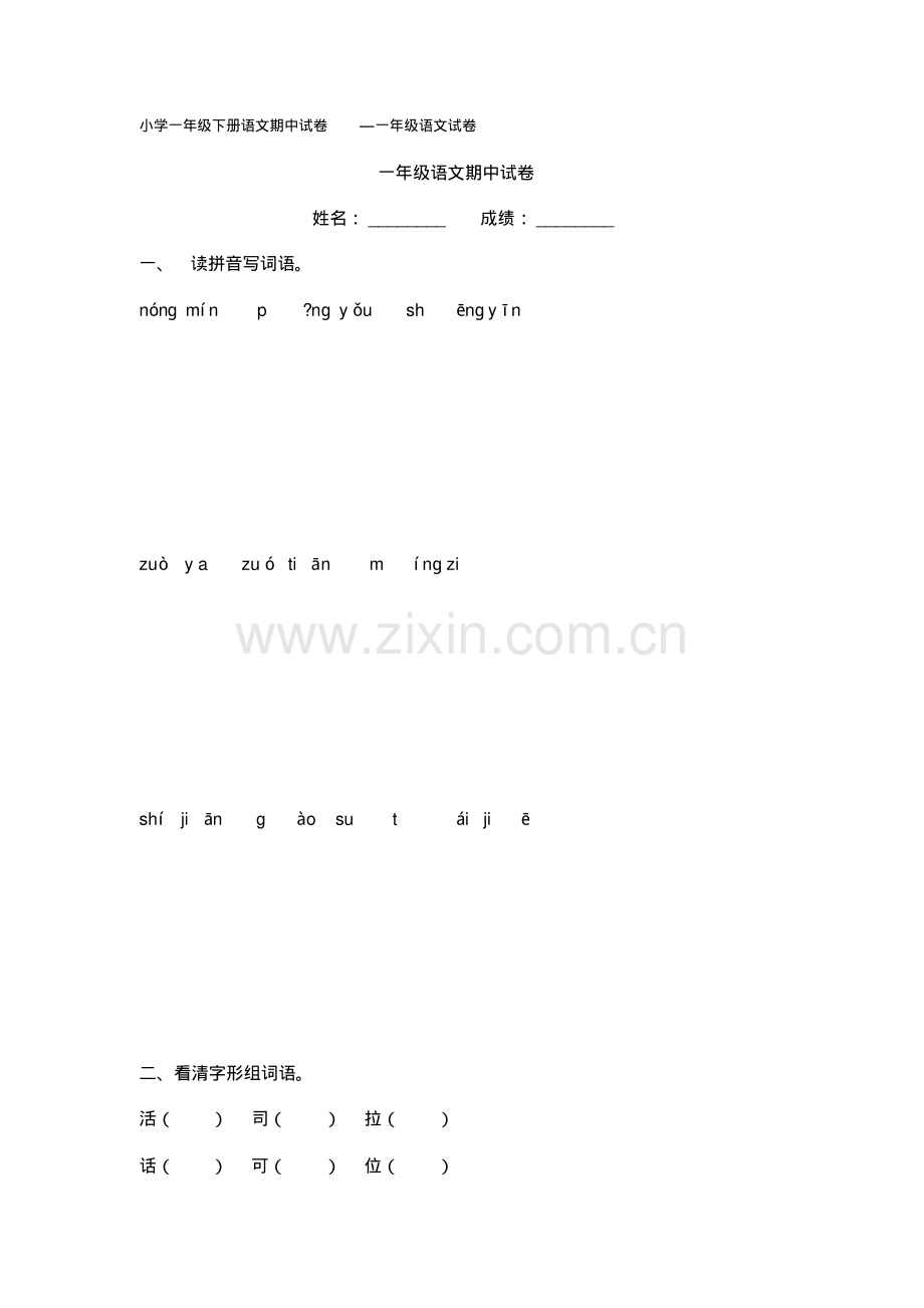 一年级下册语文期中测试卷3.pdf_第1页