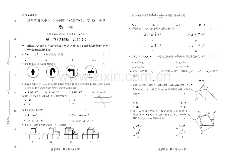 2015年贵州省遵义市中考数学试卷.pdf_第1页