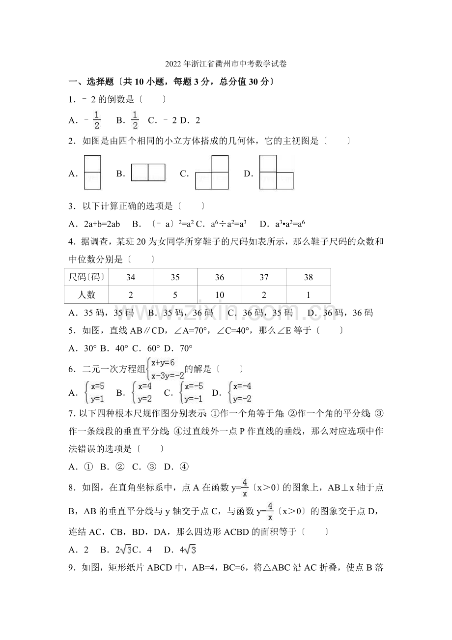 2022年浙江省衢州市中考数学试卷.docx_第1页