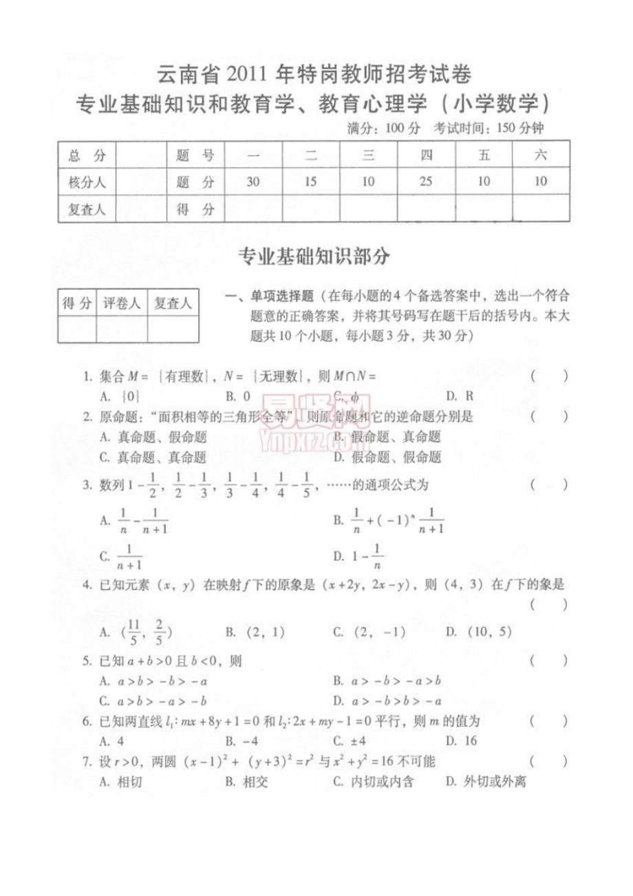 云南省2011年特岗教师招聘考试试题(小学数学)部分试题.pdf_第1页