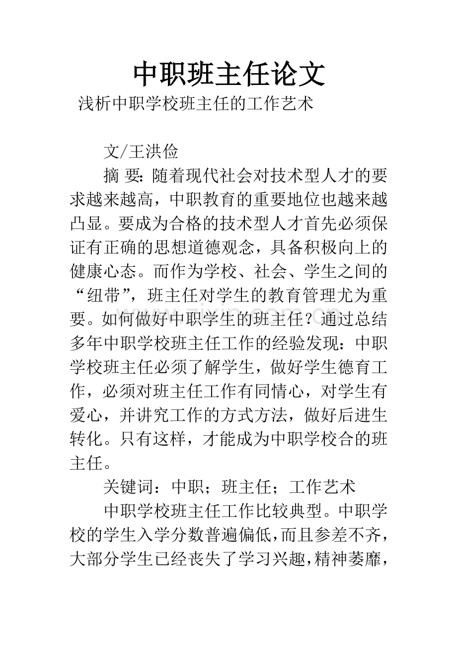 中职班主任论文.docx_第1页