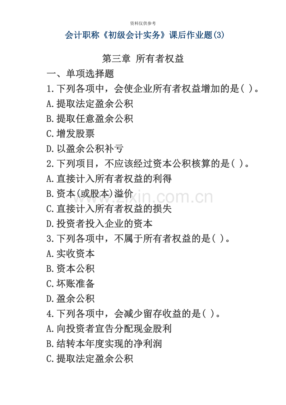 会计职称初级会计实务课后作业题第三章所有者权益.doc_第2页