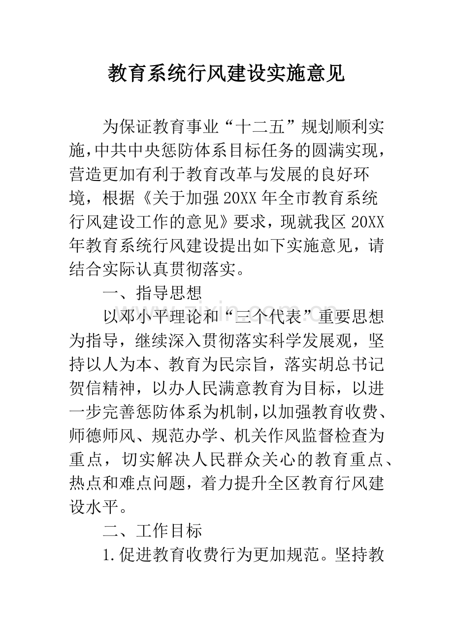 教育系统行风建设实施意见.docx_第1页