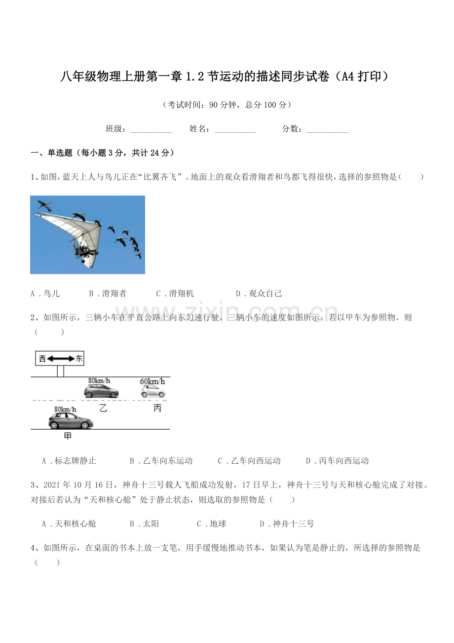 2020-2021年沪科版八年级物理上册第一章1.2节运动的描述同步试卷(A4打印).docx_第1页