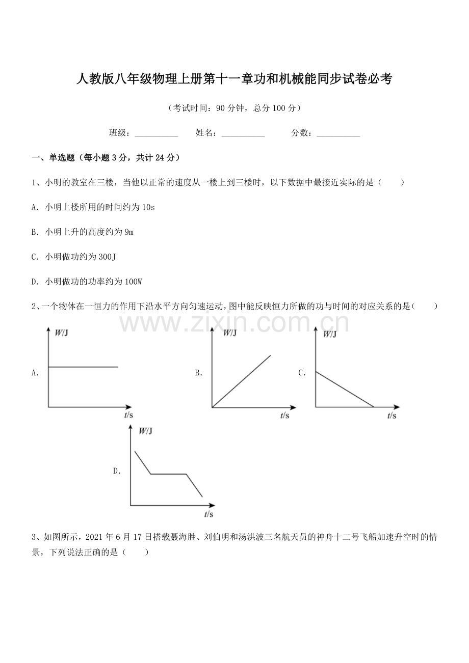 2019-2020学年人教版八年级物理上册第十一章功和机械能同步试卷必考.docx_第1页