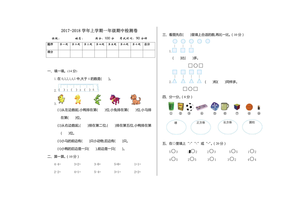 2017-2018学年上学期一年级期中检测卷.pdf_第1页