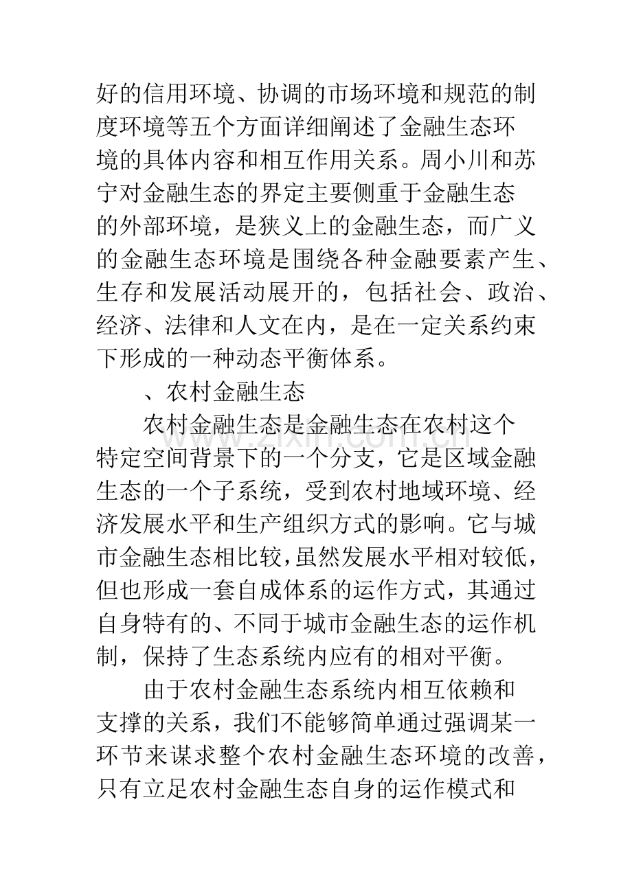 农村金融生态环境.docx_第2页