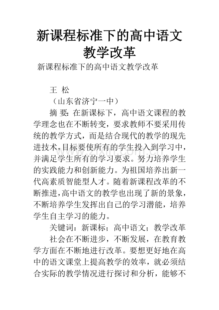 新课程标准下的高中语文教学改革.docx_第1页