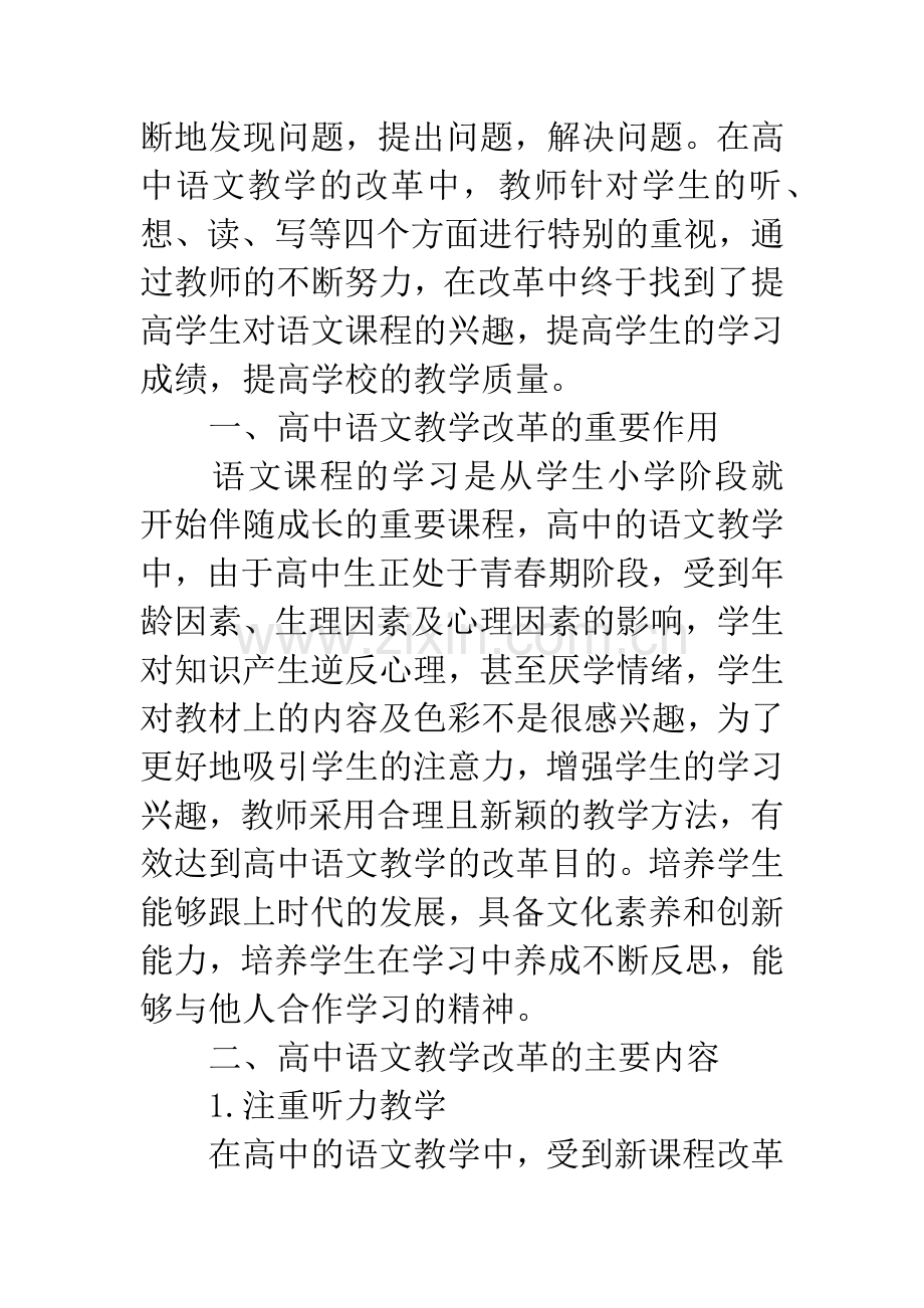 新课程标准下的高中语文教学改革.docx_第2页