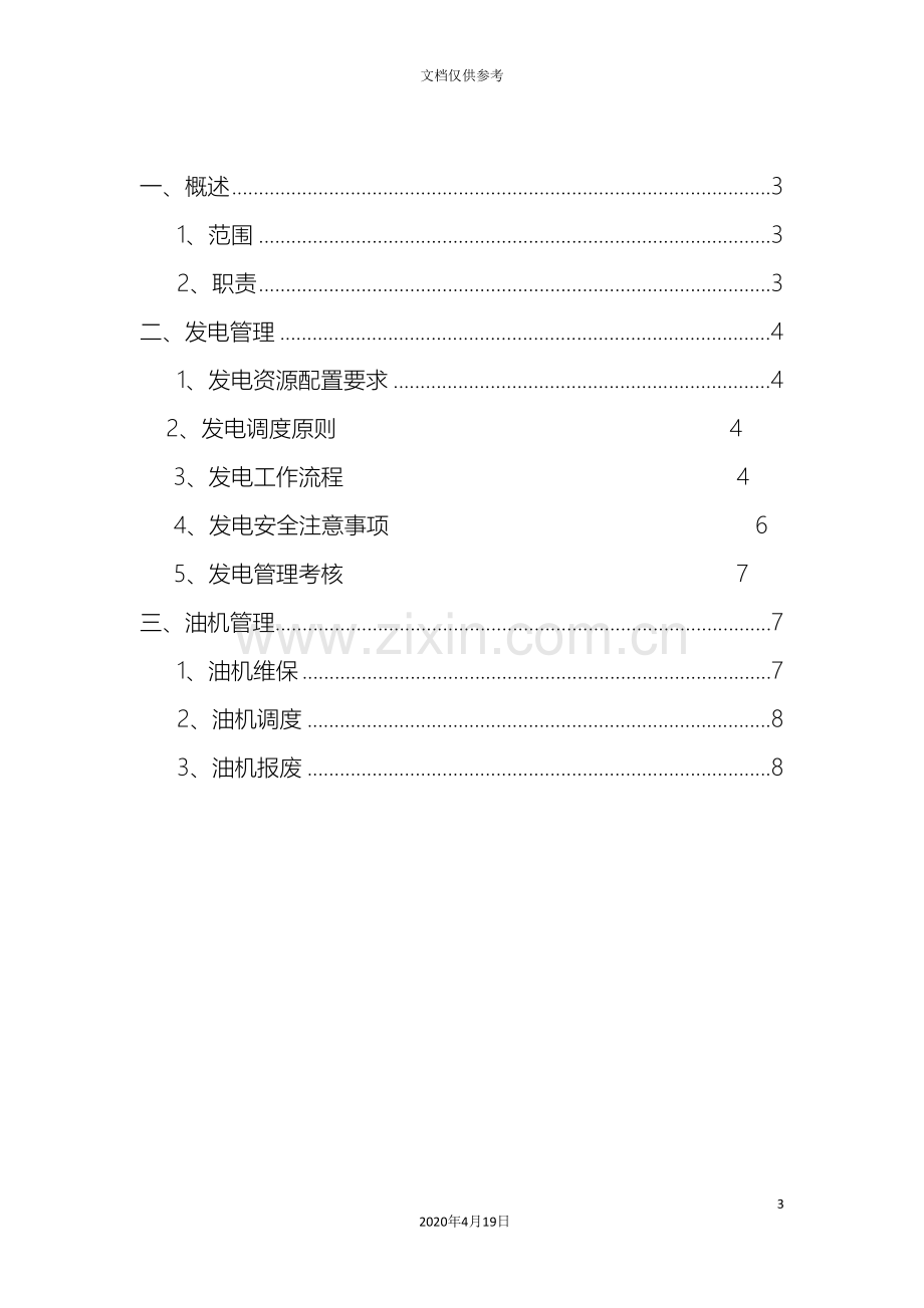 油机管理办法范文.doc_第3页