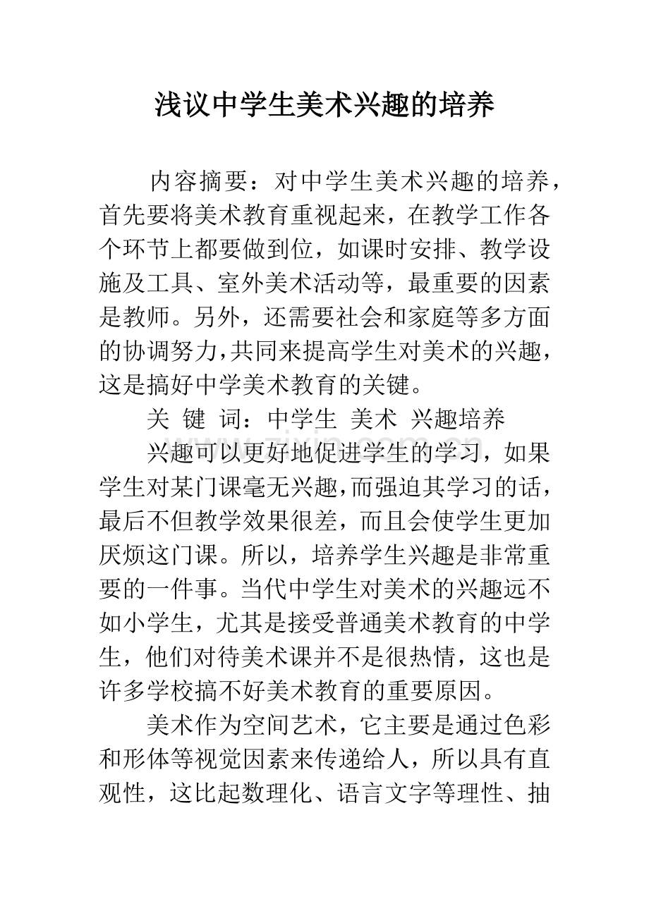 浅议中学生美术兴趣的培养.docx_第1页