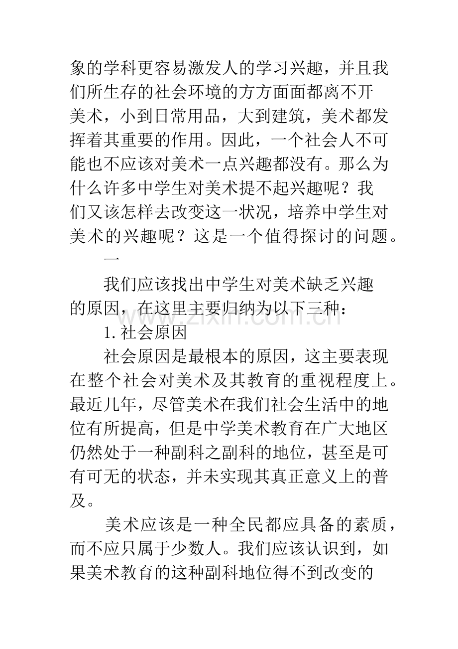 浅议中学生美术兴趣的培养.docx_第2页