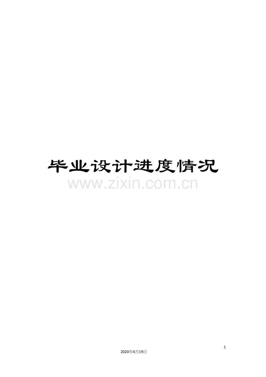 毕业设计进度情况.docx_第1页