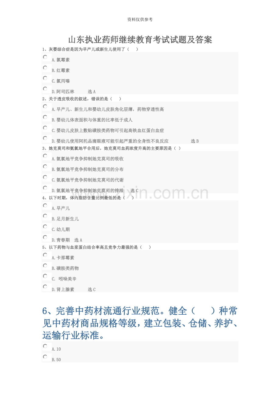 山东执业药师继续教育考试试题及答案3.doc_第2页