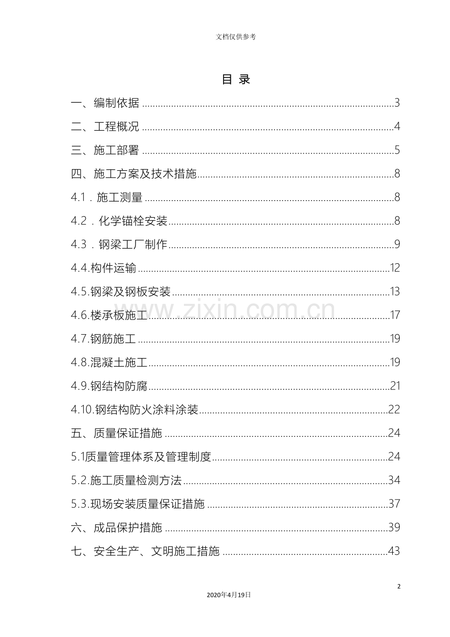 夹层钢结构组合楼板施工组织设计范本.doc_第2页