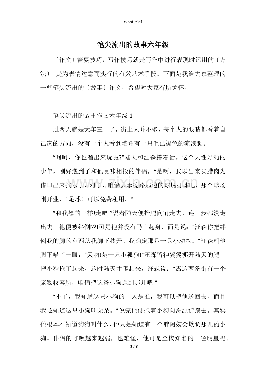 笔尖流出的故事六年级.docx_第1页