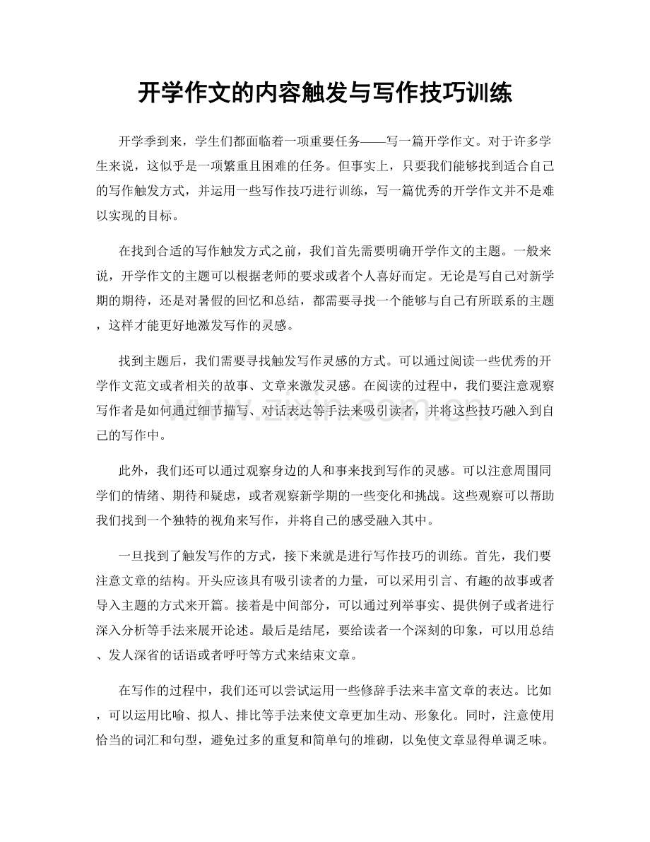 开学作文的内容触发与写作技巧训练.docx_第1页