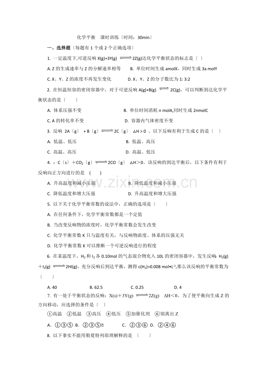 2022年高中化学随堂练习第二章第三节化学平衡课时训练.docx_第1页