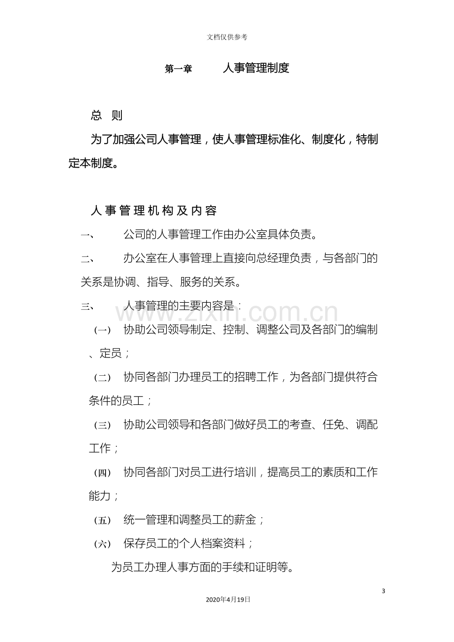 房地产公司管理制度汇编大全范文.doc_第3页