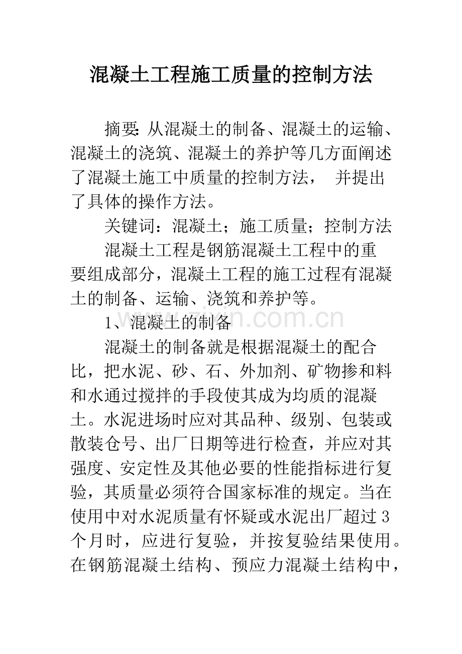 混凝土工程施工质量的控制方法.docx_第1页