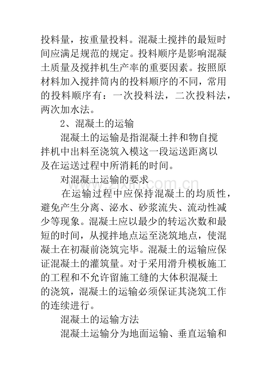 混凝土工程施工质量的控制方法.docx_第3页