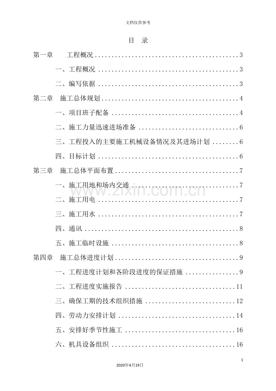 村土地整理项目工程施工组织设计.doc_第2页