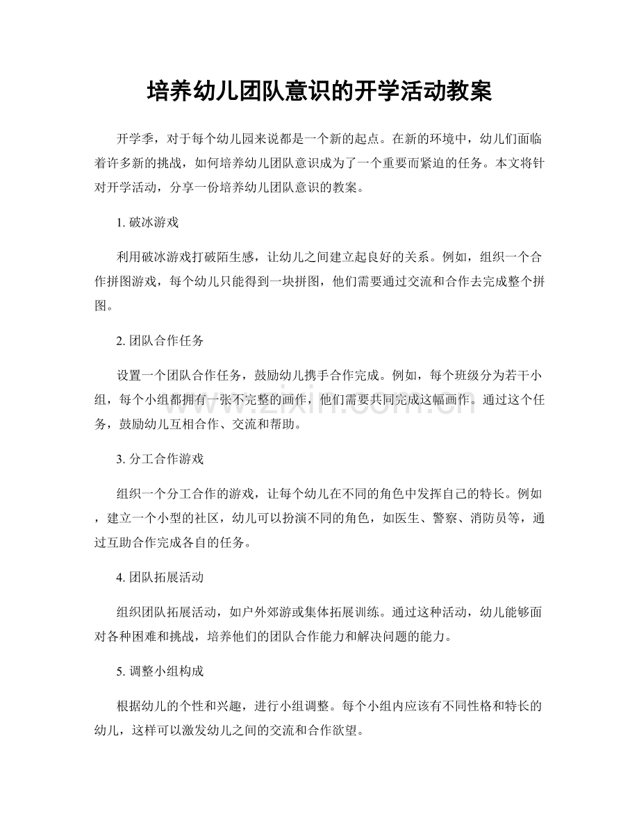 培养幼儿团队意识的开学活动教案.docx_第1页